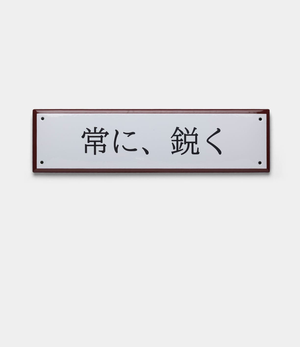 The Best Made Company Co. “Stay Sharp” Enamel Steel Sign (Kanji Edition) is a white rectangular sign featuring black Japanese characters reading 常に、鋭く (“Always sharp”), mounted on a light background.